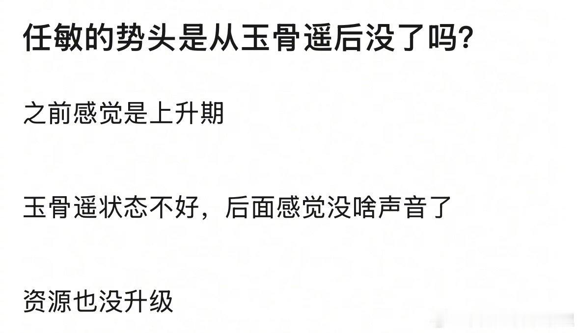 任敏是和肖战合作《玉骨遥》后一下没声量了吗？​​​