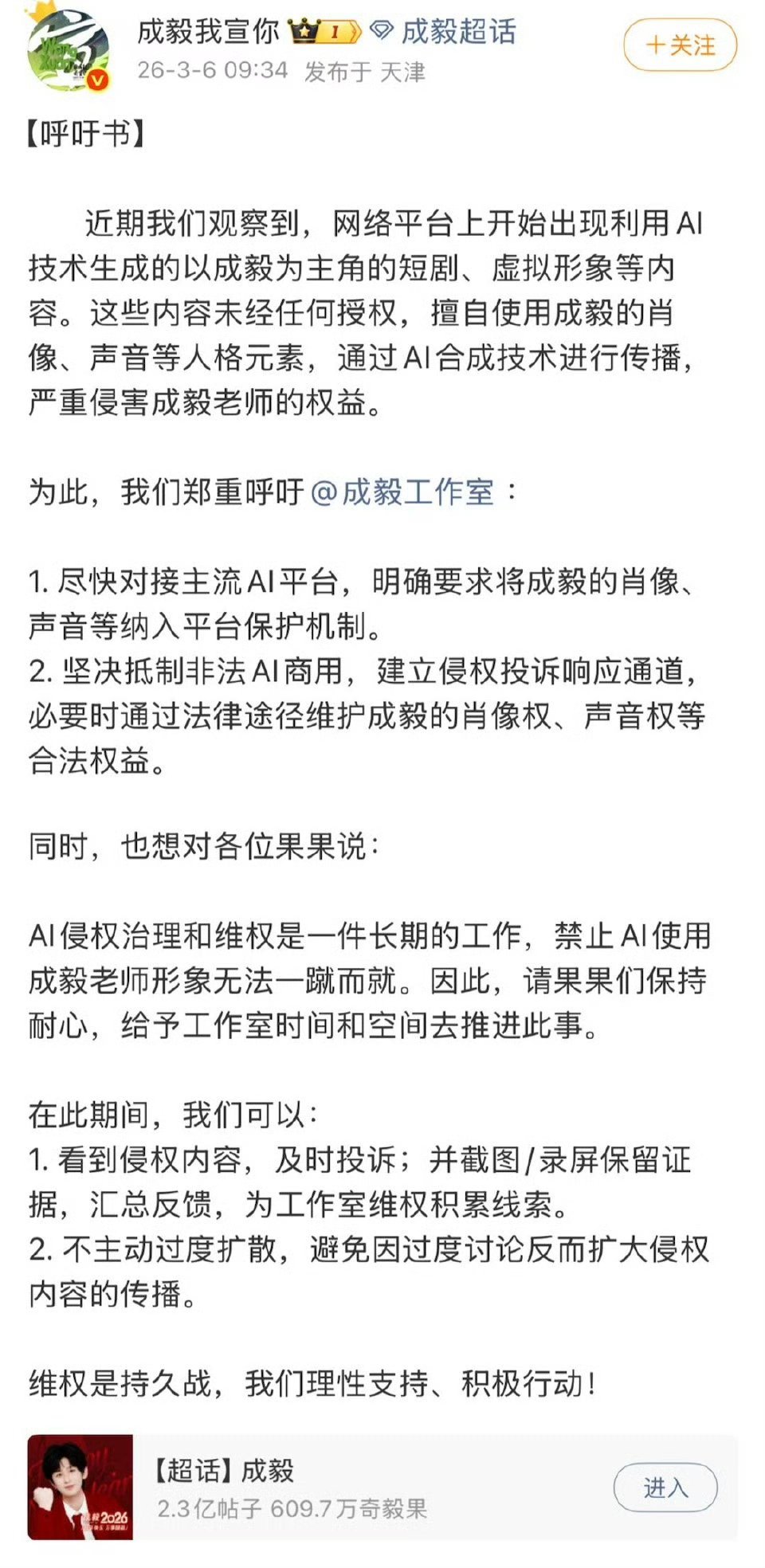 成毅粉丝发的呼吁书，禁止非法ai成毅