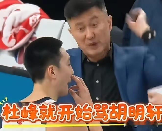 杜锋一视同仁！不少球迷认为杜锋喜欢骂人，而且尤其是年轻球员被骂的最多。错