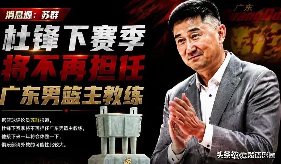 同样是功勋教练，杜锋杨鸣境遇大不同！杜锋:离辞后拒绝了多家CBA和NBL执教