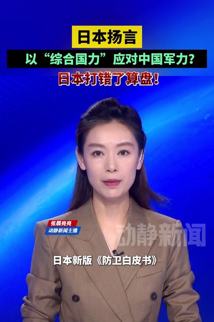 日本真是疯了，扬言要以是“综合国力”应对解放军军力，“弹丸小国”不切实际的自我幻
