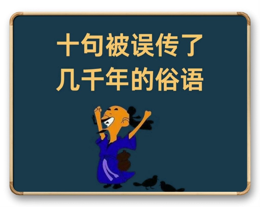 “十句·被误传了几千年的俗语...”​​​​