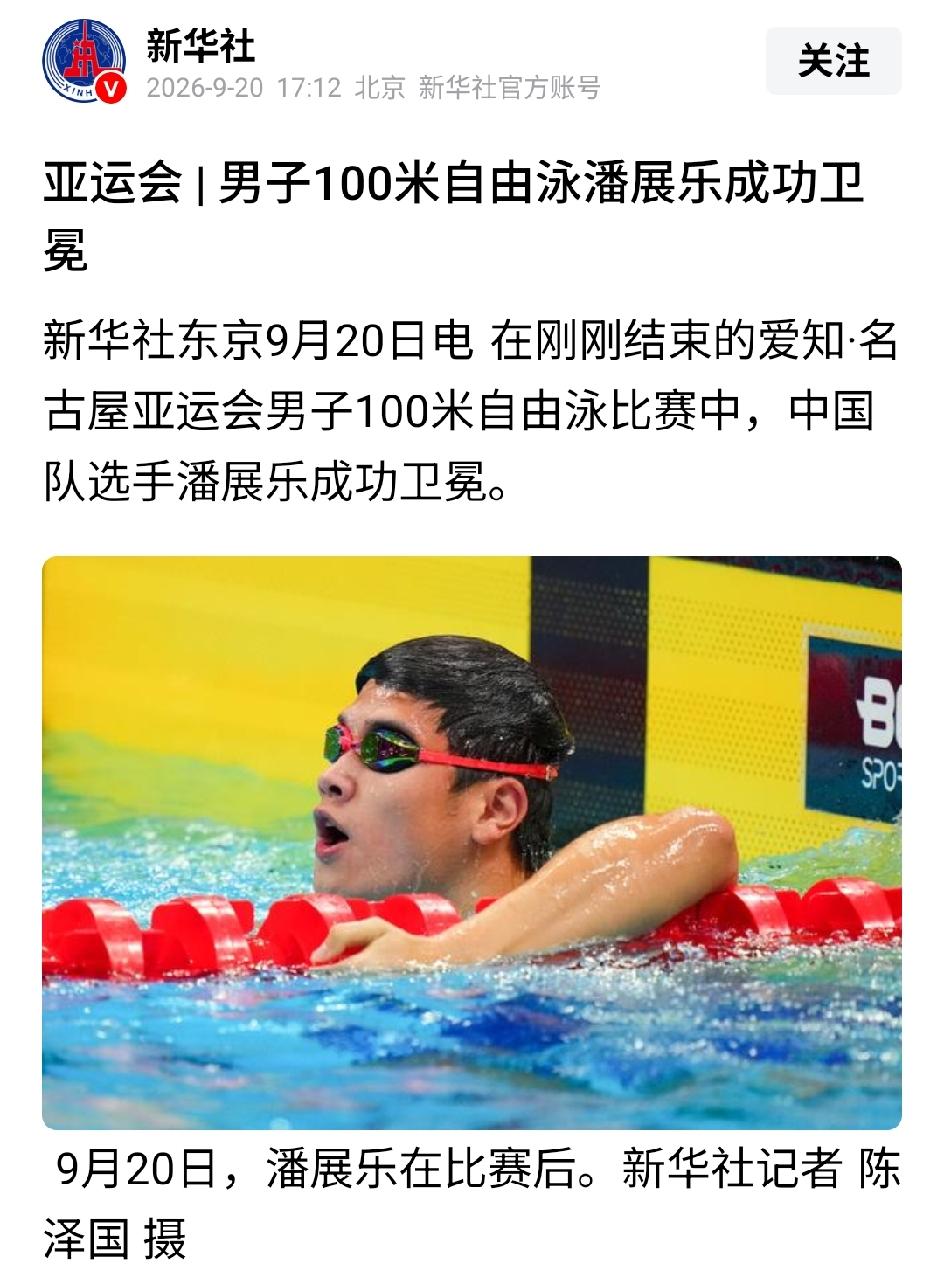 潘展乐夺冠，我发现了几个细节，跟之前不太一样。1.这回泳池是慢池，又浅浪又