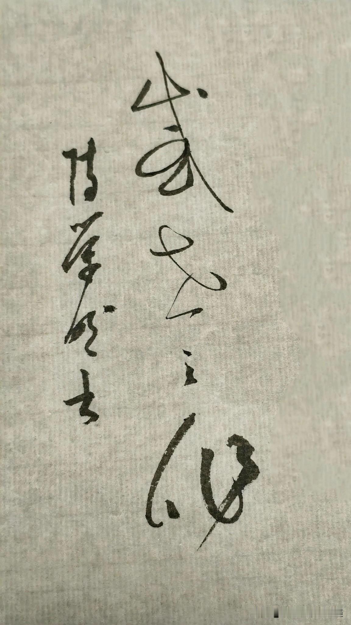 草书精品展示：感世之作