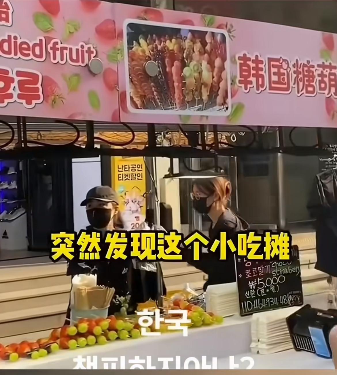 在韩国的中国网友，看到糖葫芦变成韩国的了，以为是中国人开的店铺，没想到老板是韩国