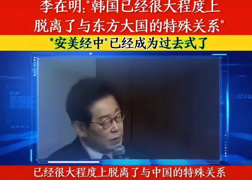 正在华盛顿访问的韩国总统李在明，面对美国镜头放话：首尔将告别“安全靠美、经济靠中