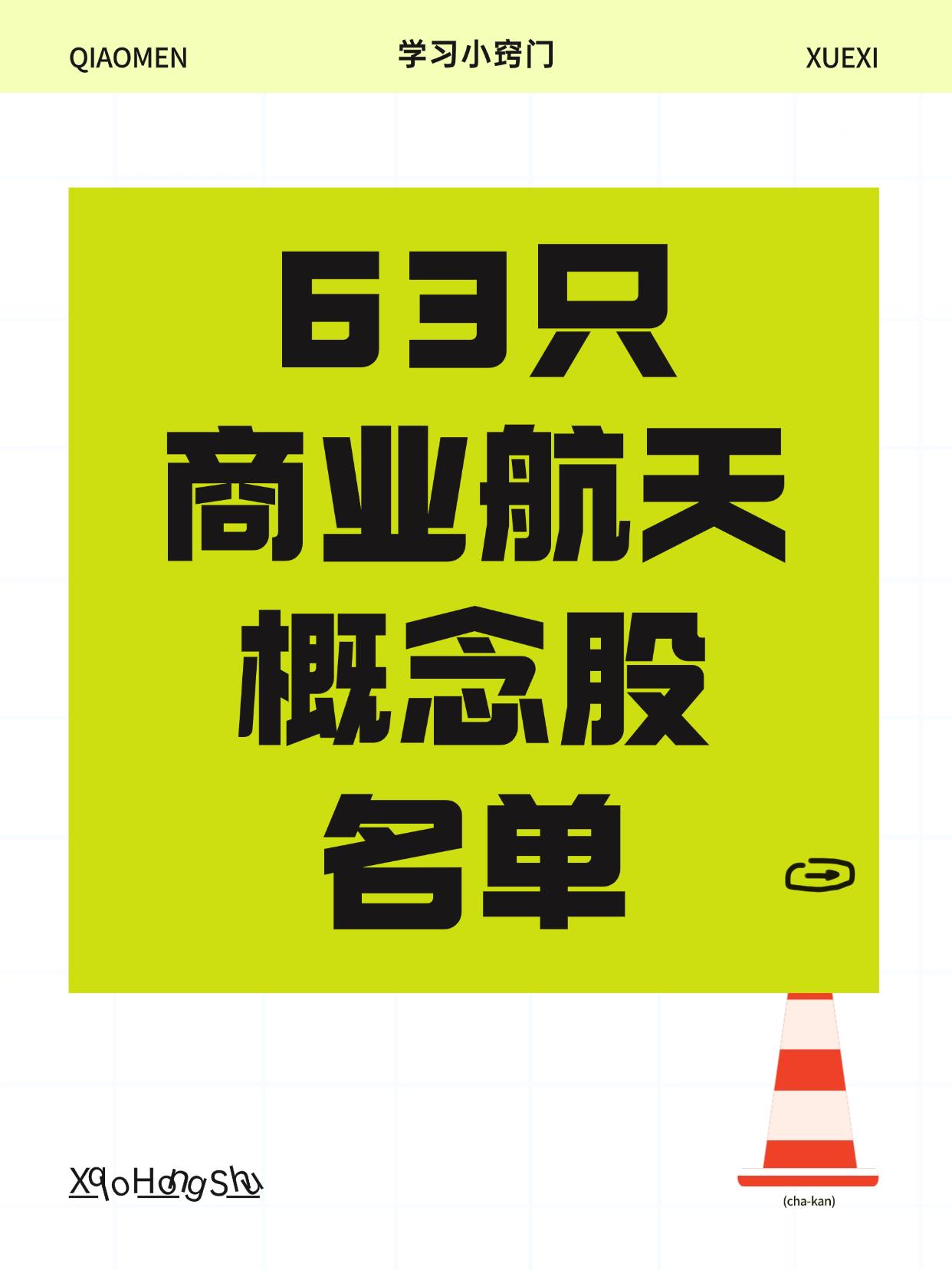 63只商业航天概念股名单（建议收藏）点击查看完整名单：近年来，我国商业航天