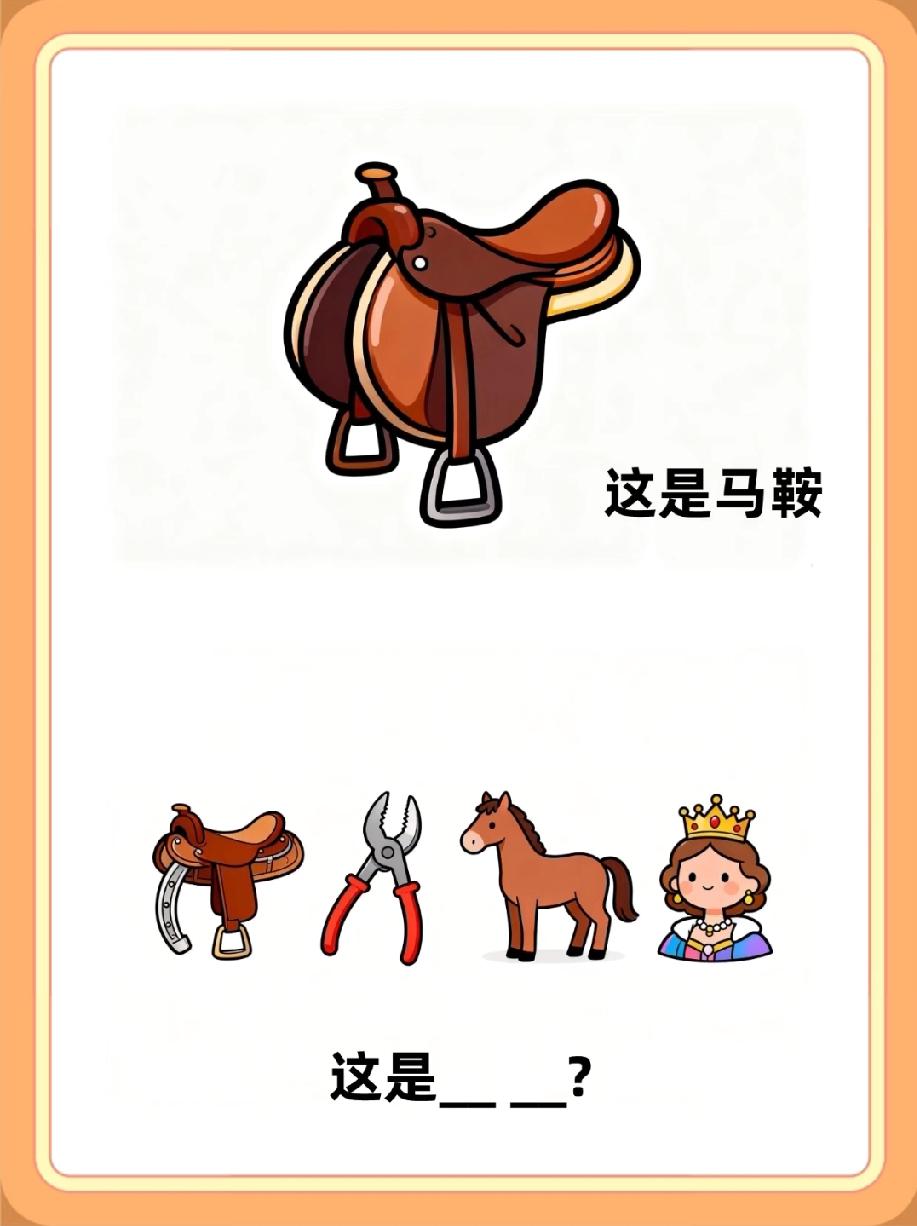 这张看图填空题火了！马鞍、钳子、马和女王的组合，答案你能秒说吗？