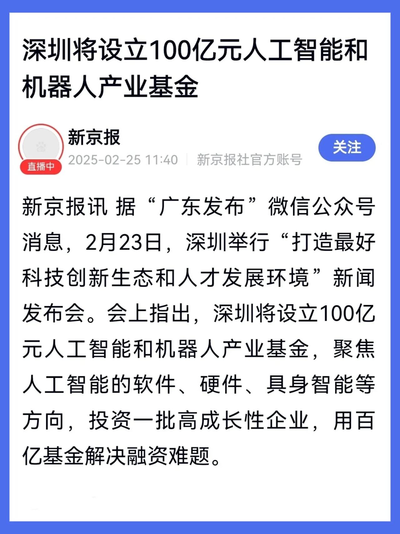 近日，深圳市宣布，将设立100亿元人工智能和机器人产业基金。启示一，人工智能和