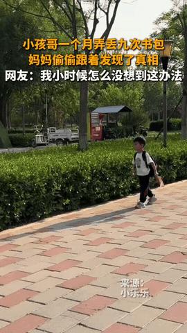 “小孩怎么可以这么聪明！”河北，一女子的儿子回家后老是弄丢书包，这个月已经弄丢了