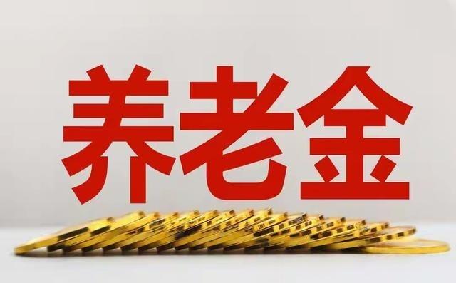 🌙两会结束后，养老金传来好消息，一共有两个，还是挺重要的。回溯过去，国务院