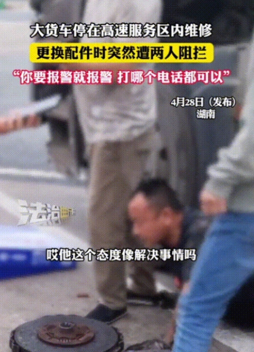 “湖南服务区又要上热搜了。”4月28日报道，一货车司机到服务区维修车辆，却被两个