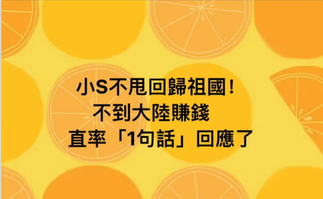 2月16日，小S终究是自己堵死了所有的路台媒曾报道有网友喊小S到内地营业，小S