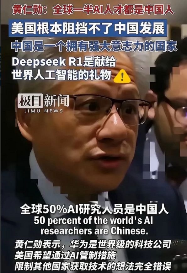 美英伟达总裁黄仁勋说：“世界研究AI的科学家50%都是中国人，中国人已经完全领先