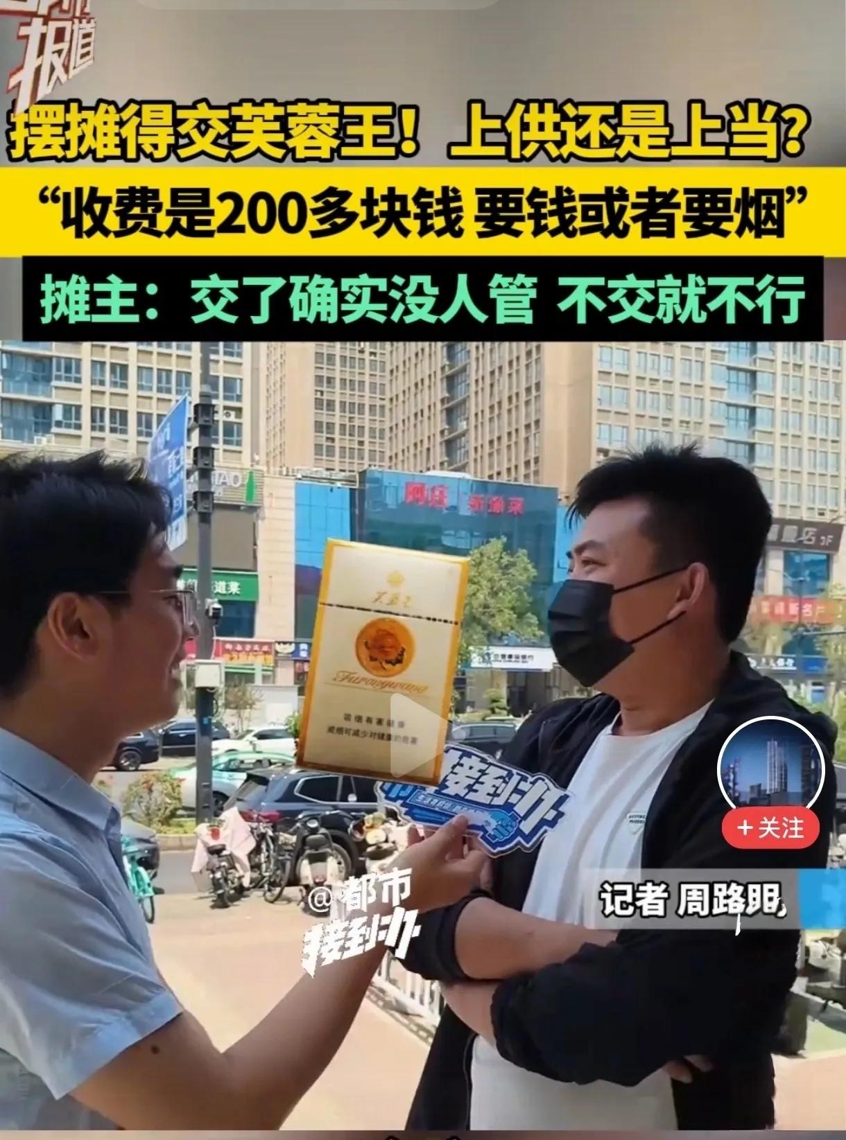 搞不明白摆摊时上交价值200多的芙蓉王怎么就上热搜了呢？这种事在全国随处可见，几