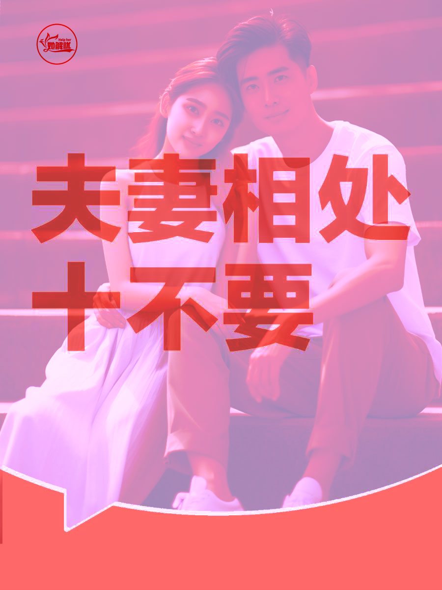 夫妻和睦秘诀，这十不要一定要记牢