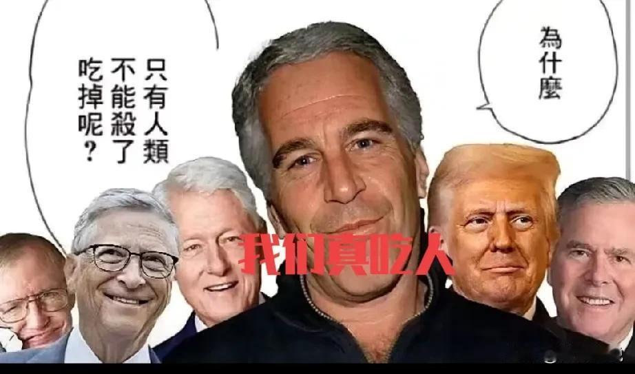 爱波斯坦案还在发酵，一点点的剥开，勾着全世界人的好奇。最近最恐怖的估计就是吃人肉