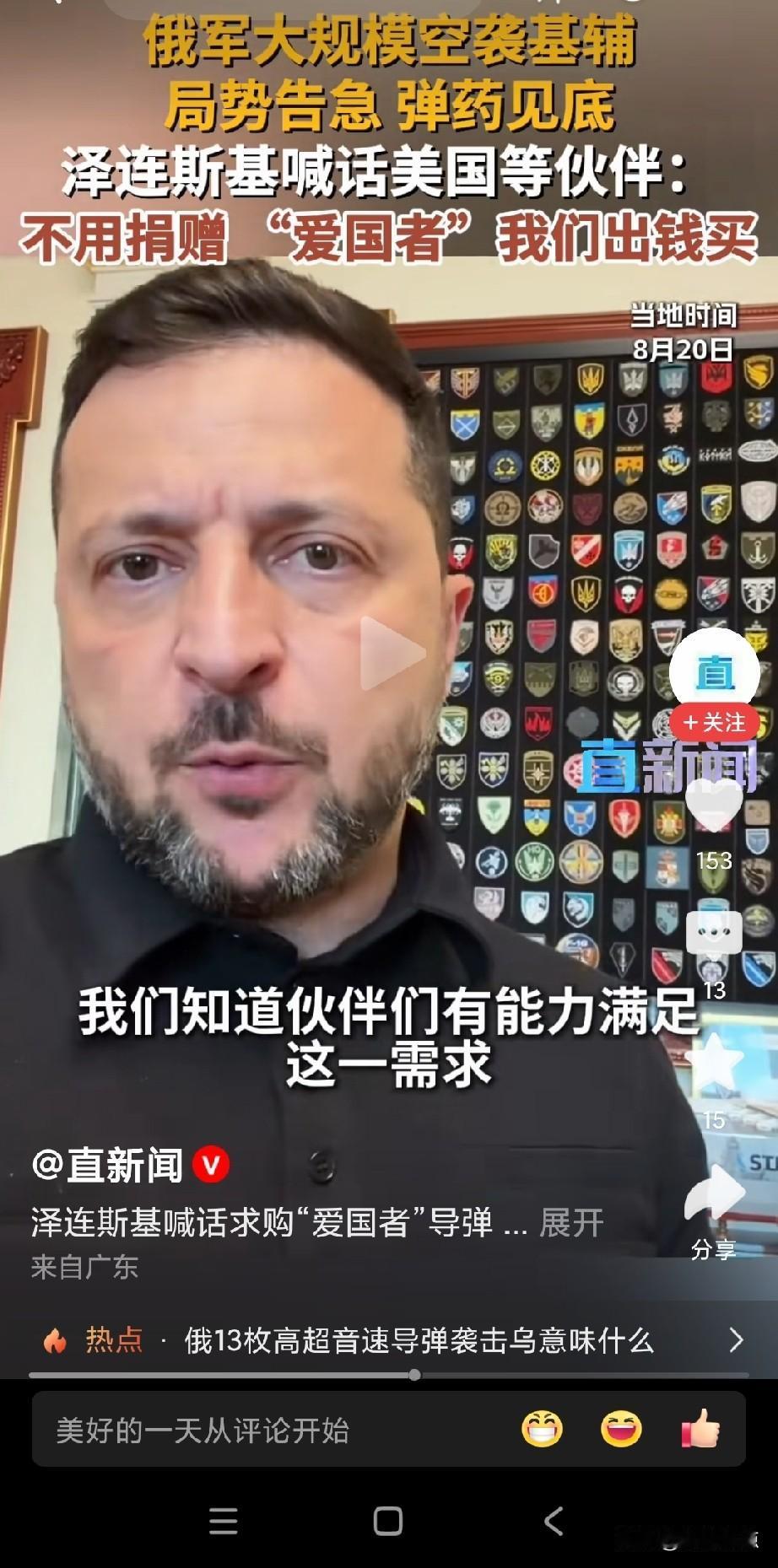 俄罗斯高超音速导弹袭击乌克兰。泽连斯基急了，处境越来越难，大声称要买“爱国者”