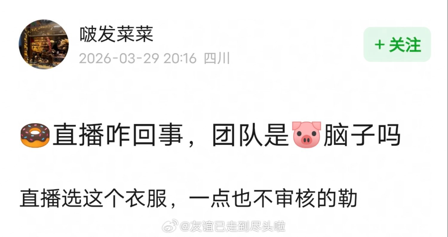 网友质疑田曦薇团队直播为什么要选明显小一码的裙子？都勒成这样了这个衣服，走红毯合