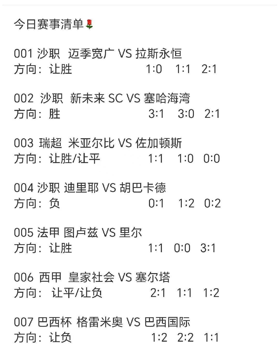 今日赛事清单[玫瑰]​​​