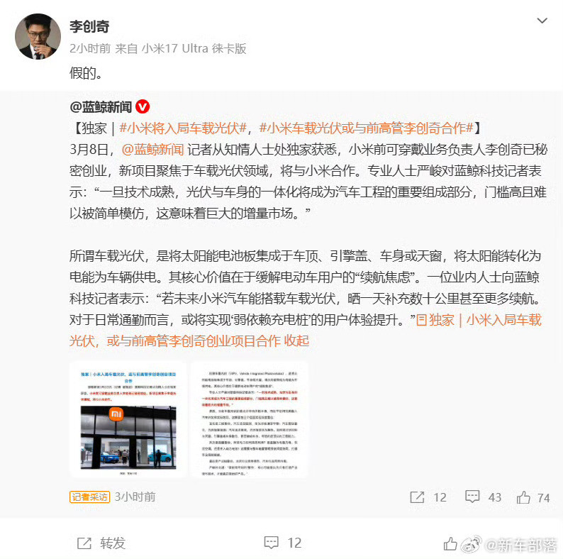 李创齐辟谣与小米合作车载光伏有消息称，小米前可穿戴业务负责人李创奇创业做车载光伏