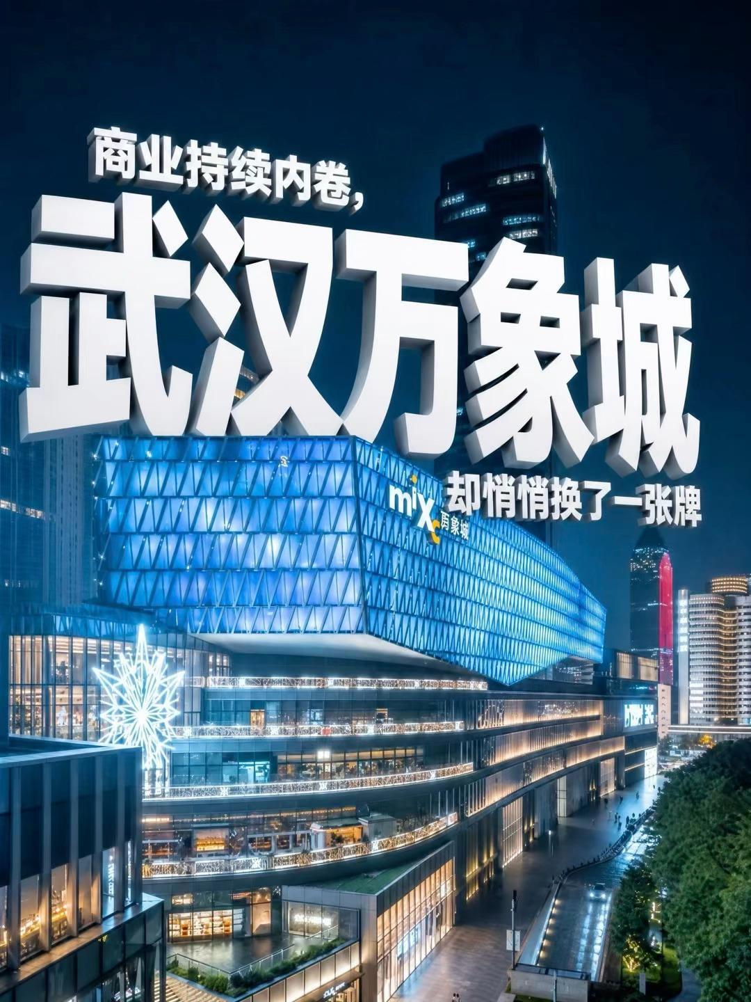 商业持续内卷，武汉万象城却悄悄换了一张牌刷了一圈武汉万象城最近的动态，说实话，已经不是简单的“换了几