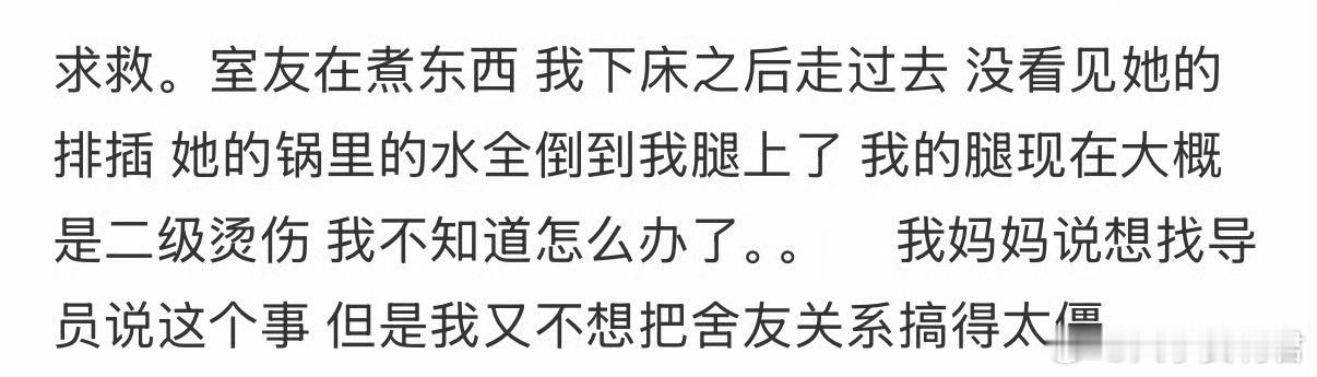 室友在宿舍煮东西导致我二级烫伤校园共创计划