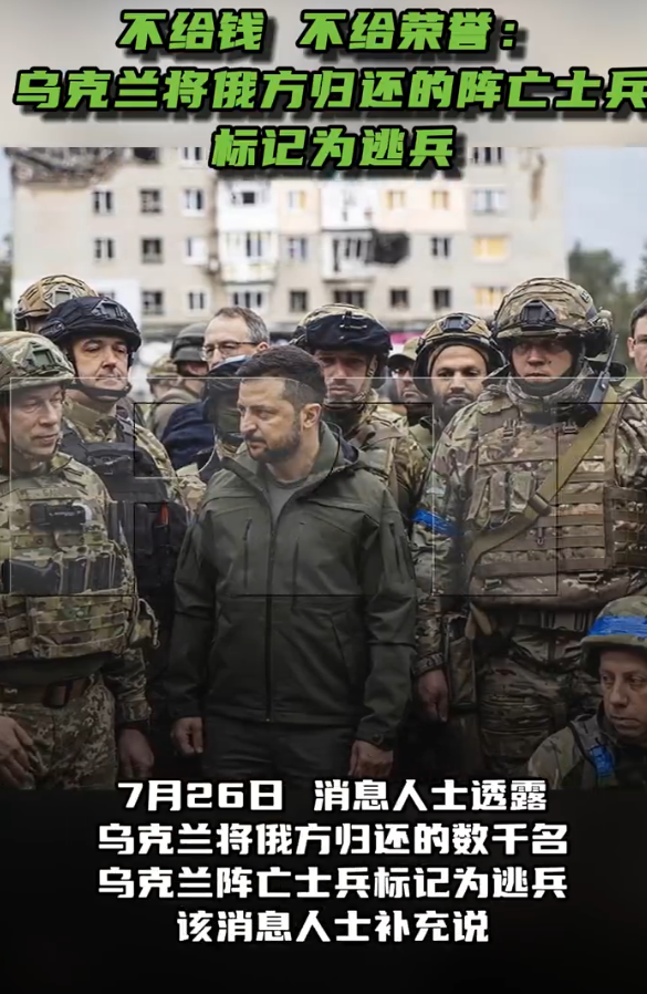 【不给钱，不给荣誉：乌克兰将俄方归还的阵亡士兵标记为逃兵】7月26日，消息人士透