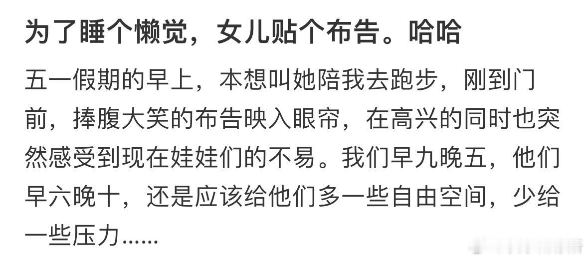 女儿为了睡懒觉贴的布告​​​