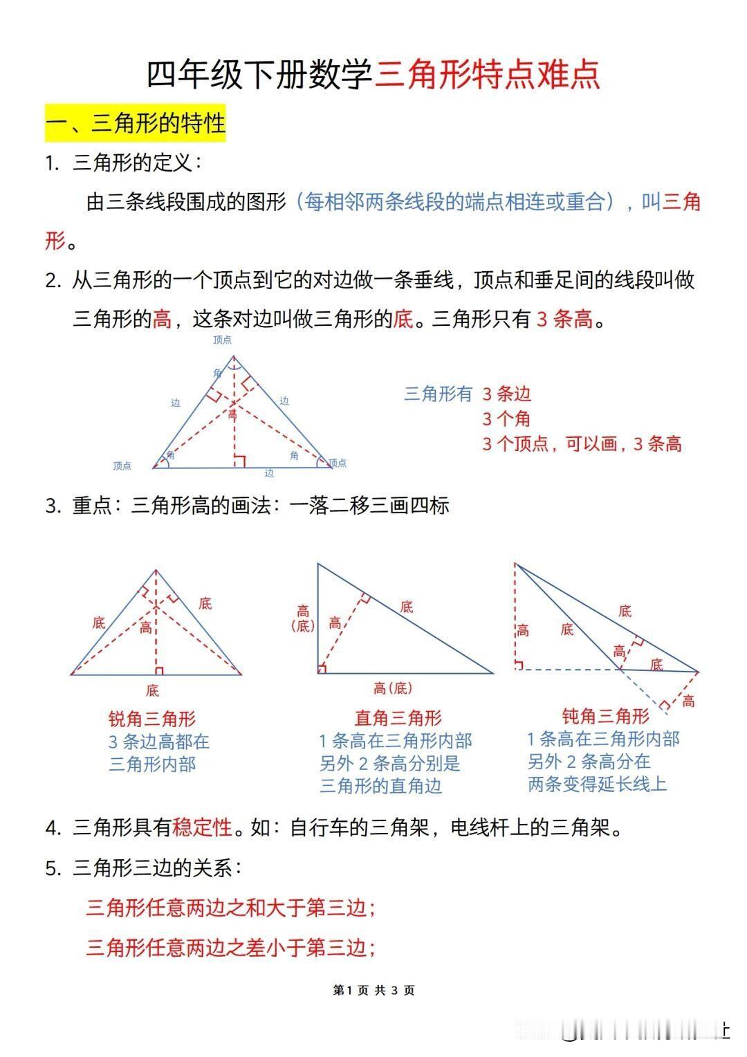 【四年级下册数学三角形特点和难点】三角形相关知识点，是四年级下半学期的重点难点