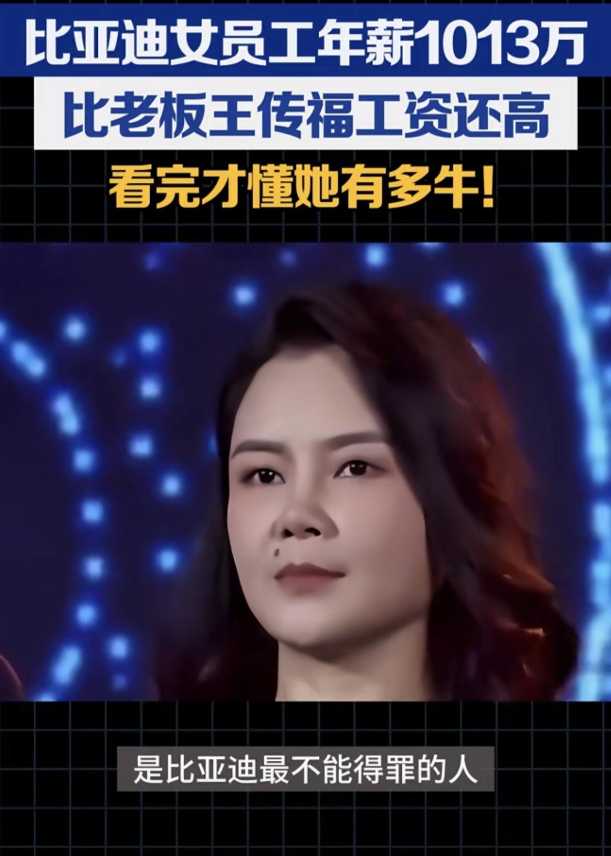 比亚迪女员工年薪1013万，比老板王传福工资还高出200万。周亚琳年薪1013
