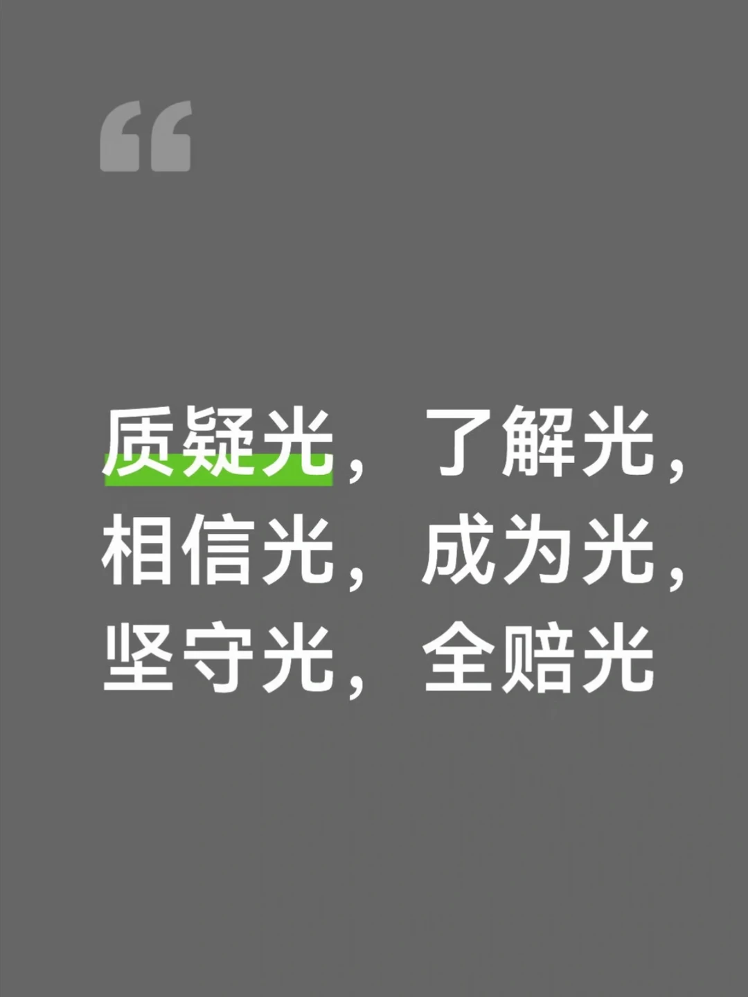 你还相信光嘛？？