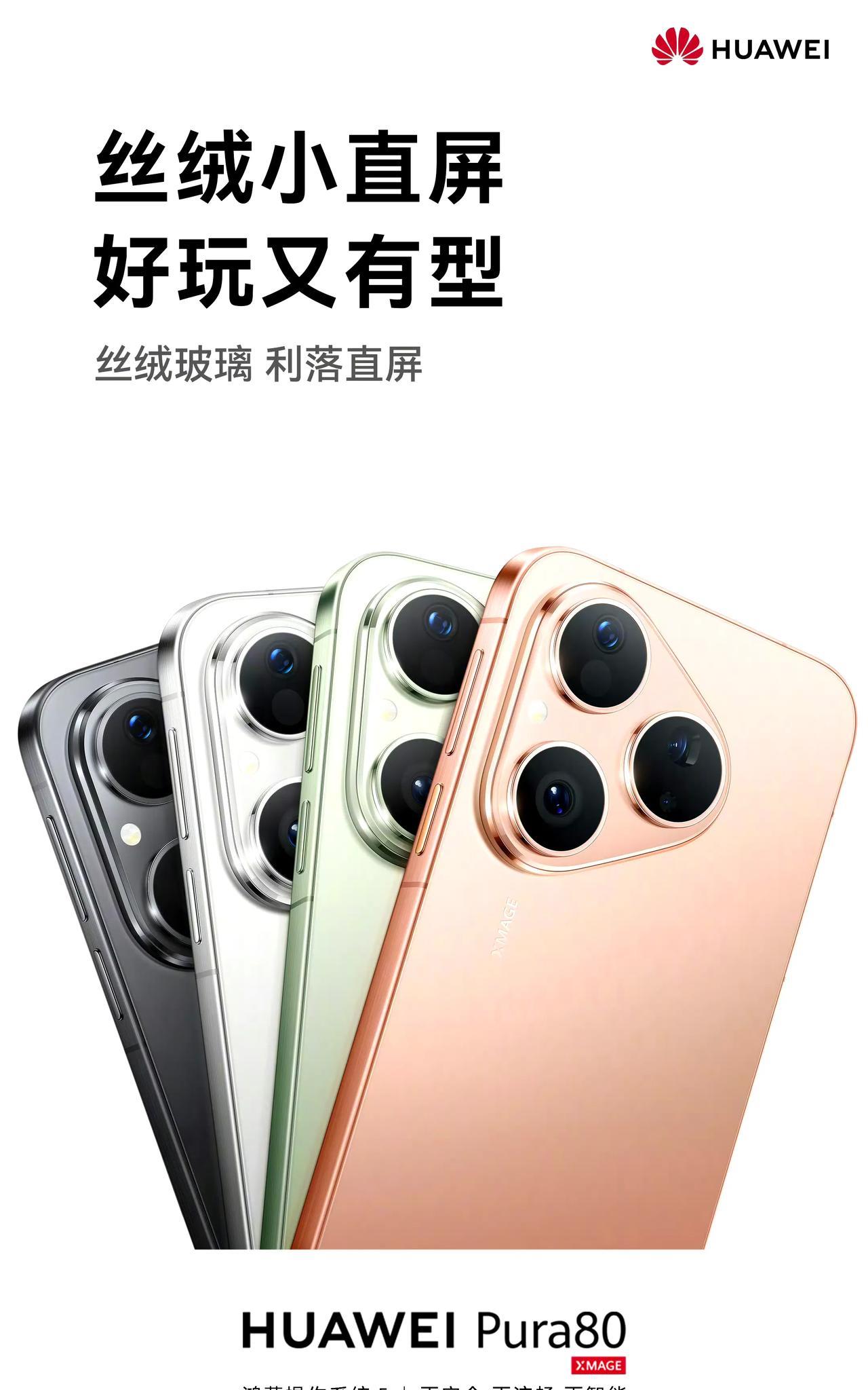 华为Pura80标准版将在7月23日开启预售，标准版阉割有点多，麒麟9010S，