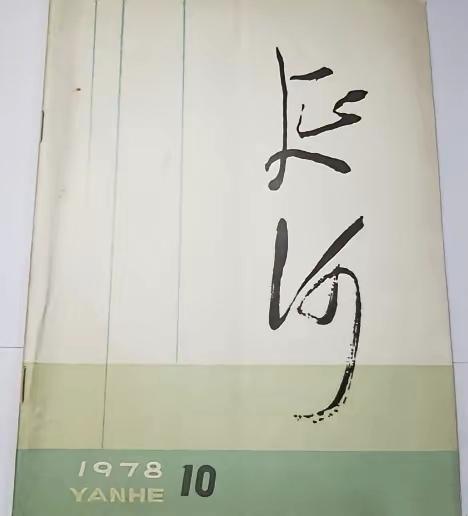 从1978年“延河”名字，到2017年“延河”名字，从毛主席题字到贾平凹题字