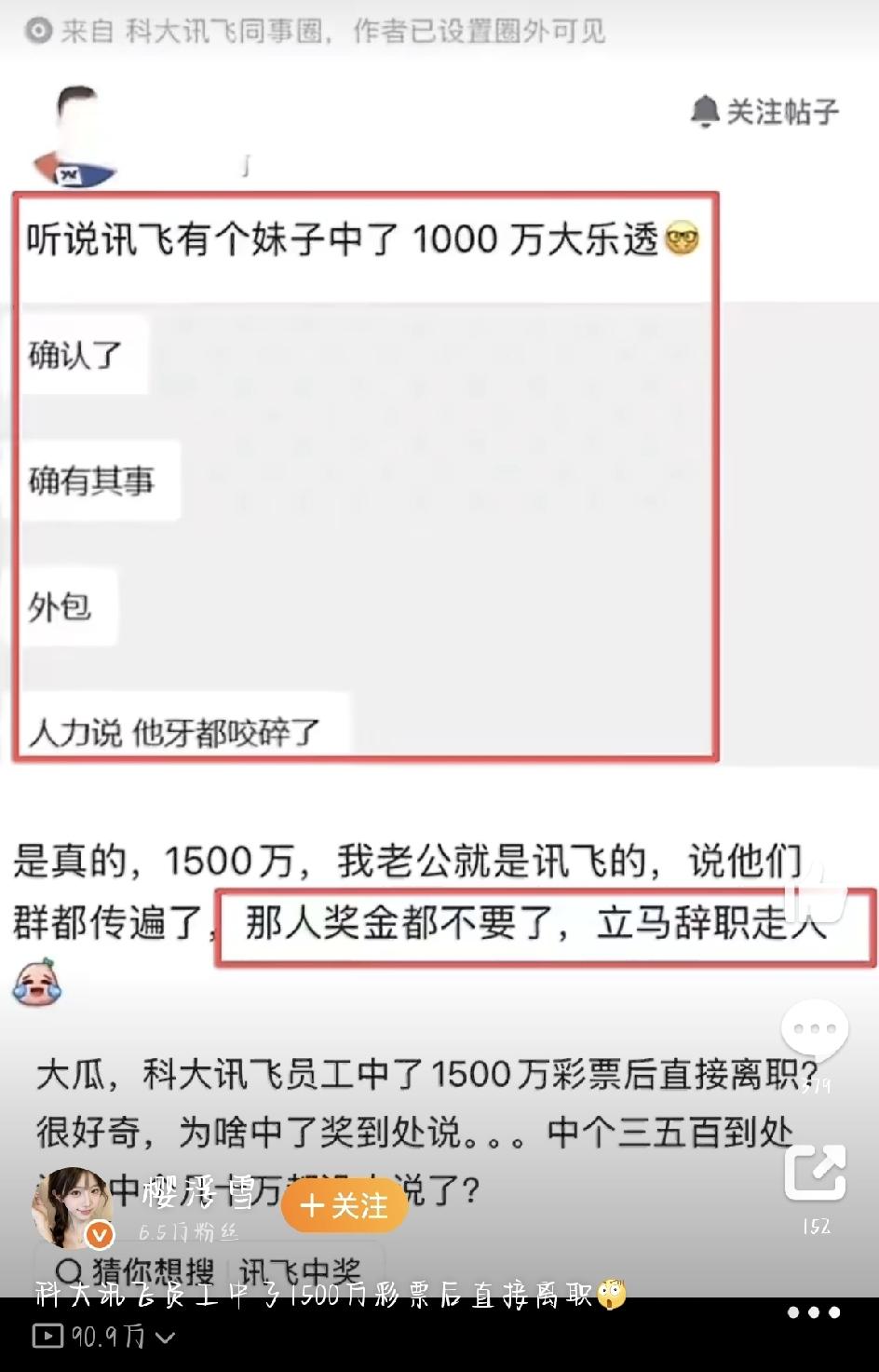 最近有个事儿在网上特别火：科大讯飞有个员工，买彩票中了1500万，二话不说直接辞