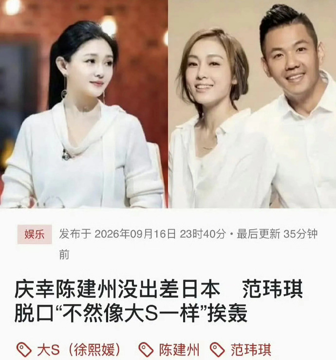 范玮琪近日受访的一段言论迅速引发网友热议。她聊起陈建州的经历，庆幸对方躲过一劫，直言若是成行，就有可