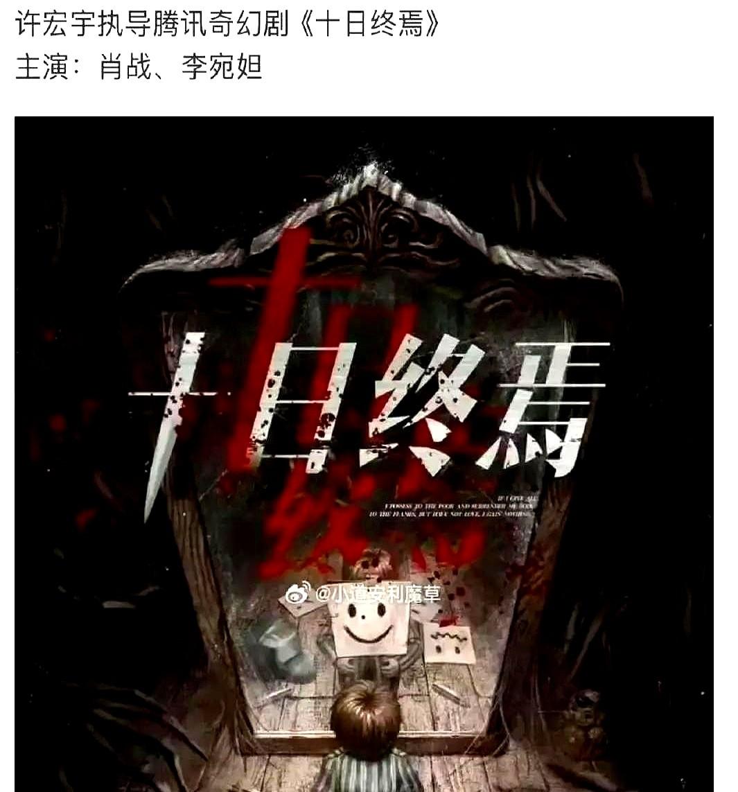 顶流男星的归宿，难道就是给新人当“保姆”吗？肖战新剧《十日终焉》又传出搭档新