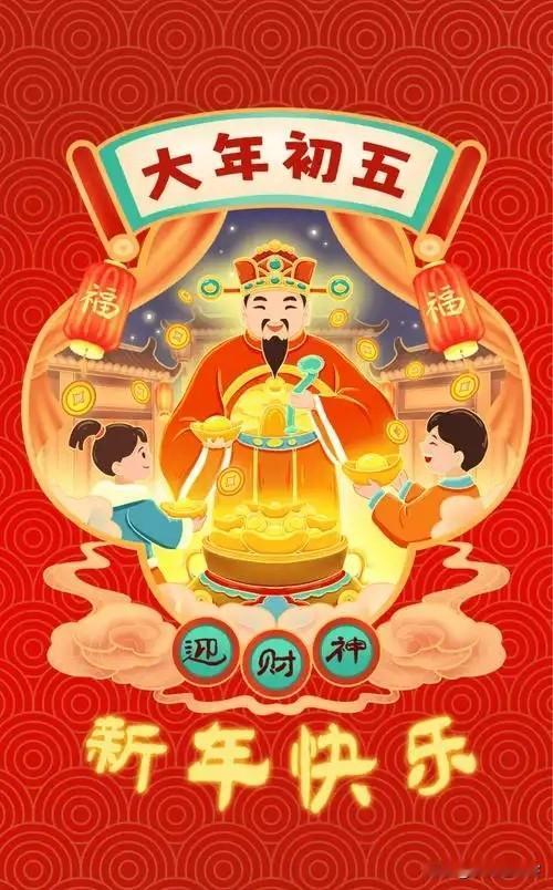 这不转眼正月初五了！老话说“破五”迎财神，今儿个可别忘了吃顿饺子捏住小人嘴，好运