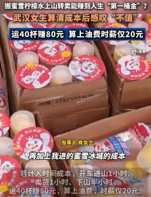 【女子效仿转卖蜜雪时薪20元果断放弃：不值，不会再尝试】据经视直播报道，近日，