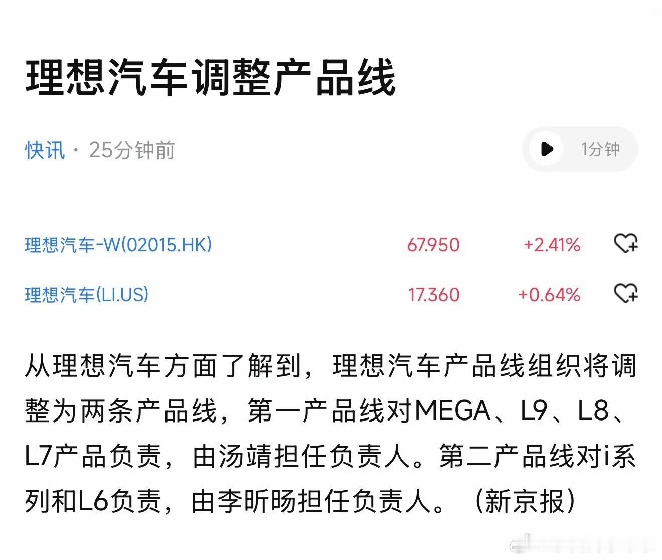 新京报提到理想汽车产品线调整，由过去的三条产线调整为两条。以前一产负责理想L9
