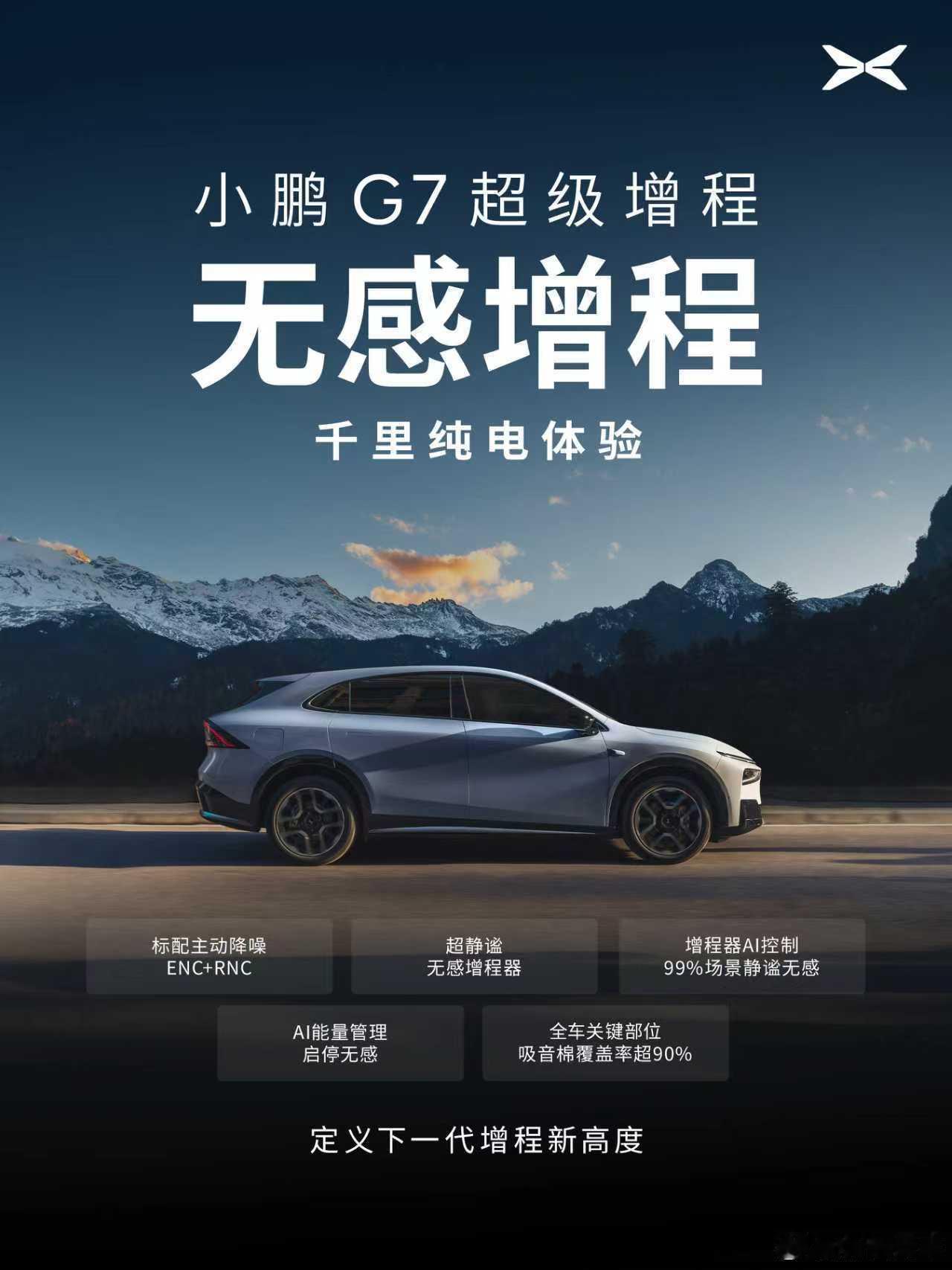 还没过年鹏厂就开启了新车下饺子的节奏！小鹏G7超级增程又官宣了，而且参数非常劲爆