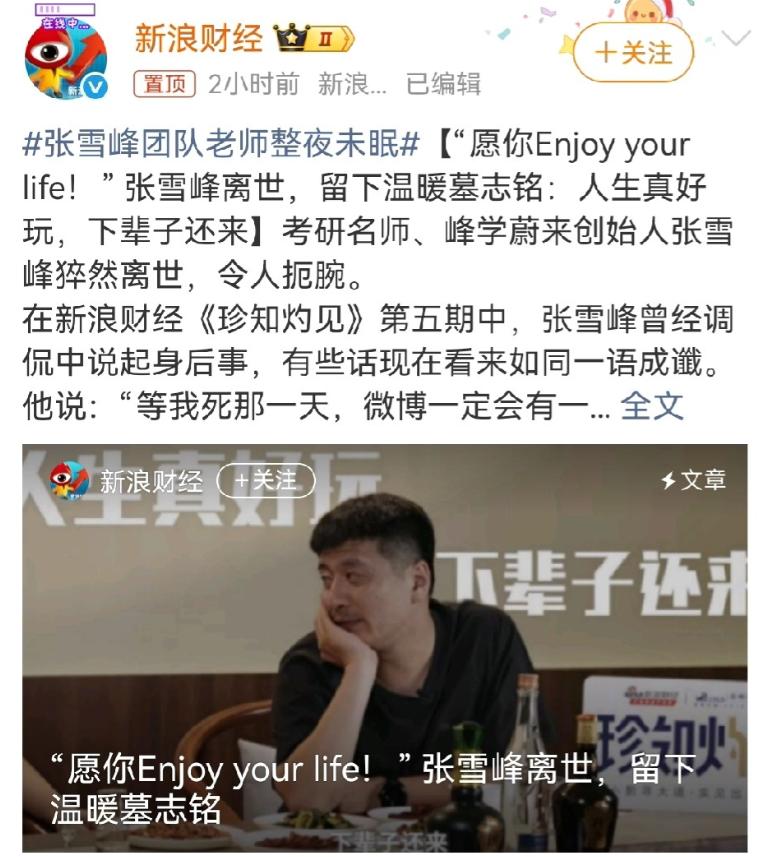 张雪峰的团队说：“张老师去世后，我们团队彻夜未眠，大家都很难过，公司后续安排我们