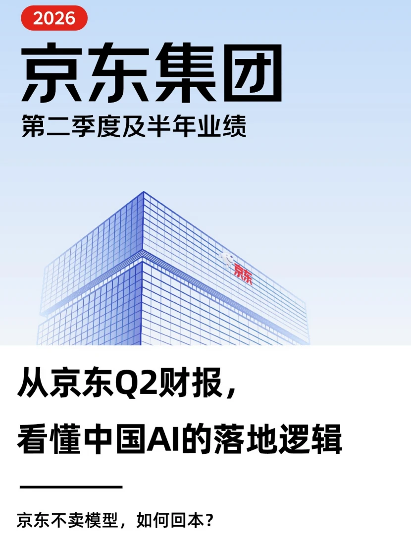 从京东Q2财报，看懂物理AI在中国的落地逻辑