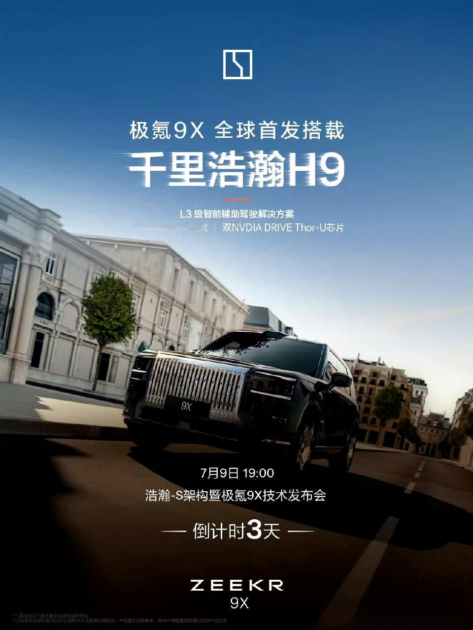 极氪9X打的就是技术旗舰，今天来介绍他的智驾方案:极氪9X用的千里浩瀚H9，（