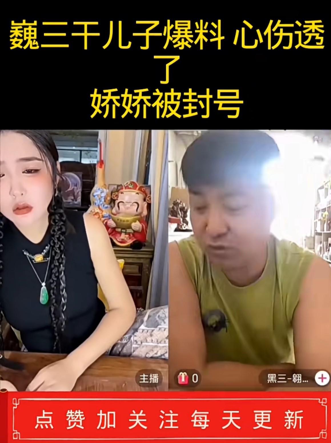 魏三干儿子出来手撕魏三。他说，自己没有娇娇那么有钱，但是，小礼物我不断，最寒心