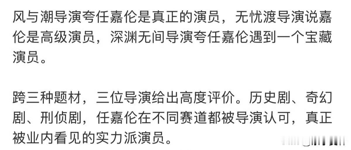 三位导演都夸了任嘉伦，真正的演员，高级演员，宝藏演员，三种题材，三种不一样的