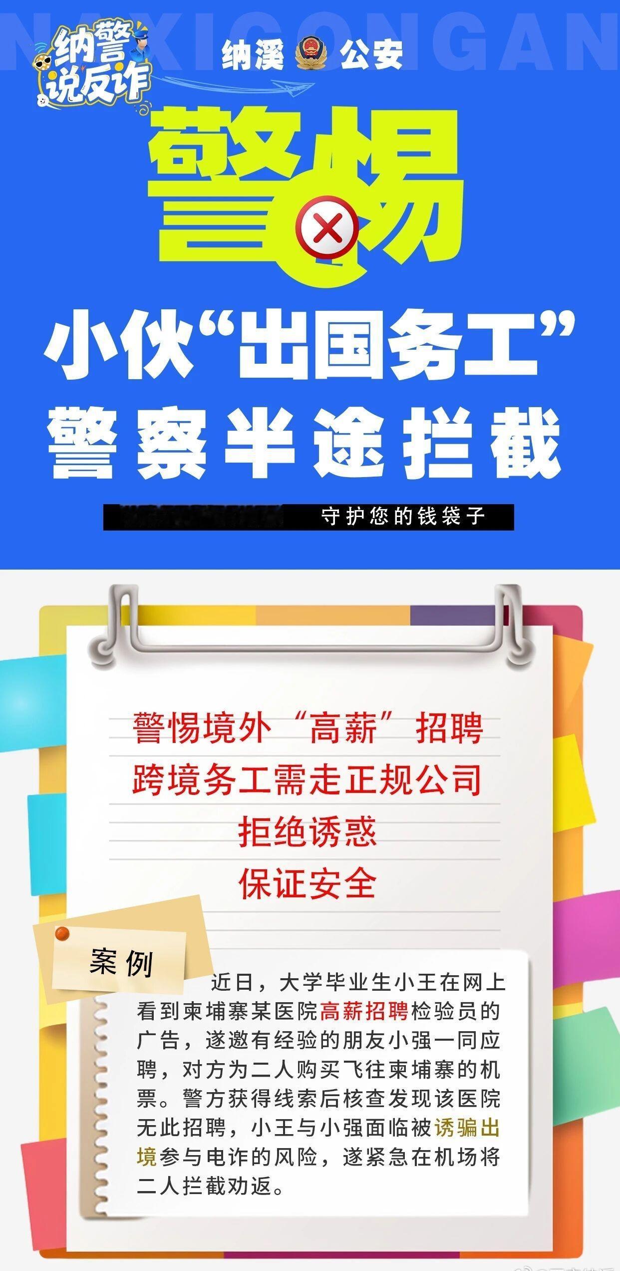 防诈骗超话警惕诈骗新手法小伙“出国务工”，警察半途拦截！@平安纳溪提醒：警惕
