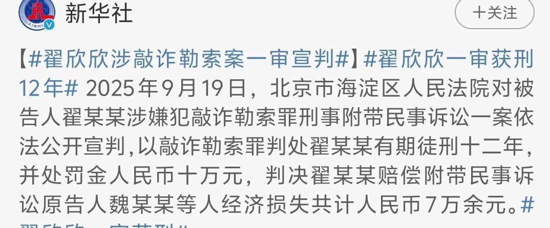 翟欣欣终于被判刑了，判刑12年，这来得太难了，如果没有哥哥姐姐的坚持，不要说判刑