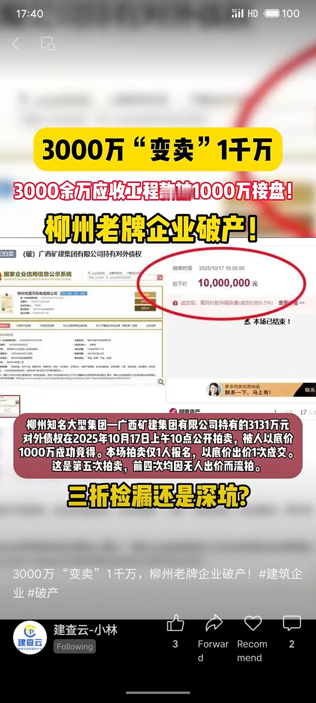 柳州老牌企业广西矿建集团破产，其持有的3131万元应收工程款，在历经四次流拍后，