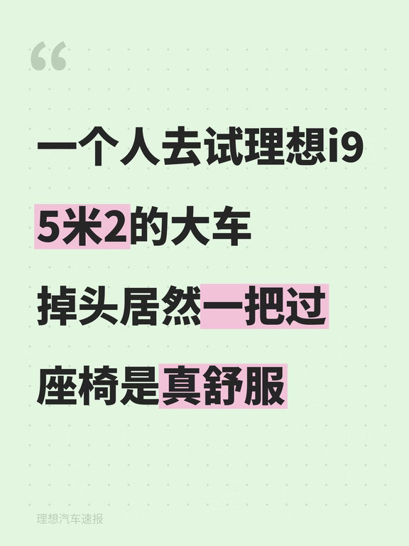 理想i9试驾，5米2的车一把掉头